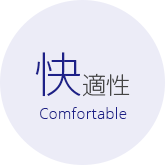 快適性