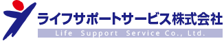 ライフサポートサービス株式会社
