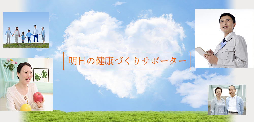 明日の健康づくりサポーター