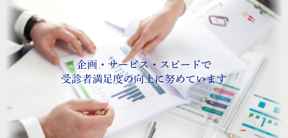 企画・サービス・スピードで受診者満足度の向上に努めています